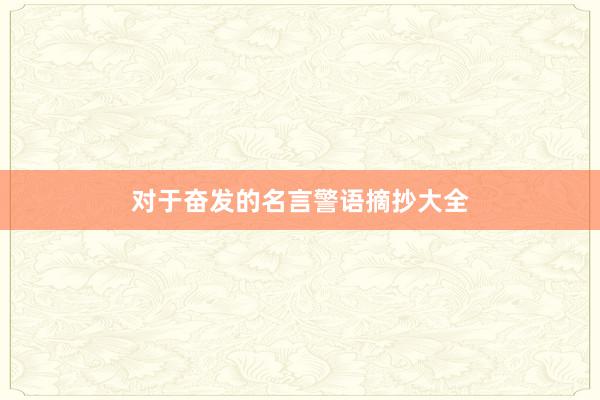 对于奋发的名言警语摘抄大全