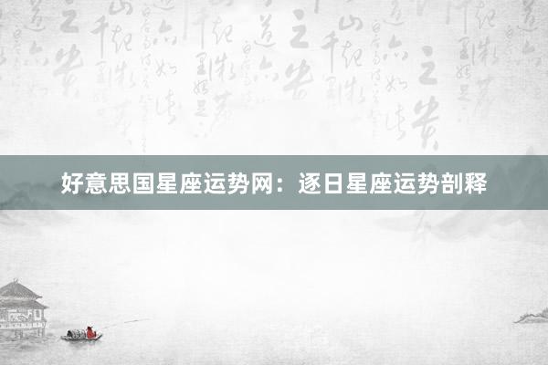 好意思国星座运势网：逐日星座运势剖释